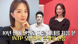 아내가 10년만에 단발했을때 INTP 오상진 반응은?!