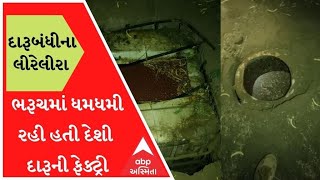 ભરૂચમાંથી મળી આવી દારૂ બનાવવાની ફેક્ટ્રી, દ્રશ્યો જોઇને પોલીસ પણ ચોંકી ઉઠી