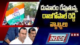 INSIDE : దుమారం రేపుతున్న రాజగోపాల్ రెడ్డి వ్యాఖ్యలు | MLA Rajagopal Reddy Comments | ABN