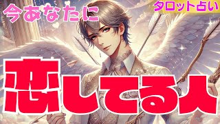 【あなたを好きな人は何人いる⁈💖】今あなたに恋してる人💑今私のことを好きな人はいますか？特徴や１番夢中であなたを好きな人からの印象や気持ち🥰恋愛タロット占い・カードリーディング・あの人の今の気持ち