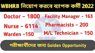 LATEST NEWS OF WBHRB RECRUITMENT FOR VARIOUS POSTS | LATEST UPDATE OF WBHRB RECRUITMENT 2022 |