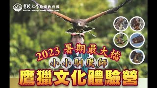 鷹獵文化體驗營：小小馴鷹師 2023 v1