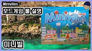 [현옹] 미니빌 (Minivilles) 보드게임 룰 설명