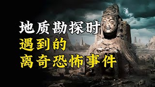 【天涯神贴】地质勘探时遇到的离奇恐怖事件！