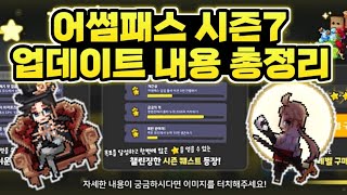 [좀비고]1월6일 어썸패스 시즌7 업데이트 내용 총정리! 이제 하루만에 어썸패스를 못끝낸다?! (어썸패스 리뉴얼)