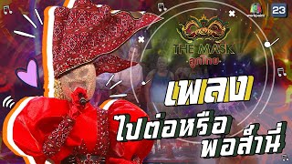 ไปต่อหรือพอส่ำนี่ - หน้ากากผ้าไหมแพรวา | The Mask ลูกไทย