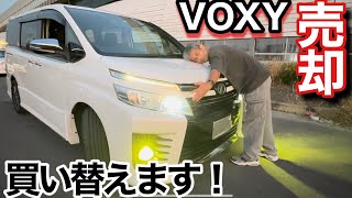 車買い換えの為TOYOTA VOXYヴォクシー売ります！7年5ヶ月落ちヴォクシーが220万円で買取