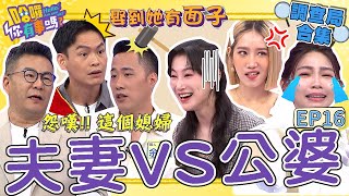 《哈囉！調查局》婆媳問題眉角多！？曾智希到公婆家作客「出大招」擄獲人心！余祥銓在婆媳間亂傳話害李亞萍「臉都垮了」？沈玉琳 曾智希 民調大對決︱#哈囉你有事嗎