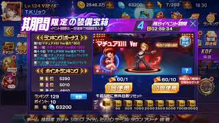 【KOF’98 UMOL】2019.11.30 LRマチュア限定ガチャ 出るまで回します(^ ^)+キャラ評価