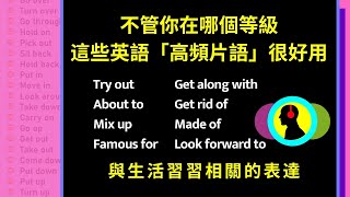 生活必用到的英语「高频率片语05」:: 不管你在哪个等级都好用::英语听力练习