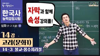 [심화별개념9] 14-3 불교·풍수지리설 / 14강 고려(문화1)｜한국사능력검정시험 심화 자막 속성 분절