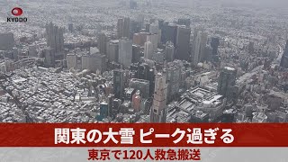 関東の大雪、ピーク過ぎる 東京で120人が救急搬送