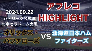 【アフレコhighlight】 2024.9.22 オリックス・バファローズvs北海道日本ハムファイターズ