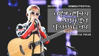 [4k] 170916 악동뮤지션(AKMU) - 어떻게 이별까지 사랑하겠어 널 사랑하는거지 (FOCUS 이찬혁) @썸데이페스티벌