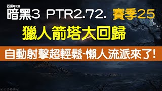 [暗黑3]獵人箭塔大回歸+簡單又OP流派-懶人專用-賽季 25/PTR 2.7.2, [西瓜]