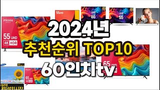 2024년 요즘 잘나가는 60인치tv 추천순위 TOP10