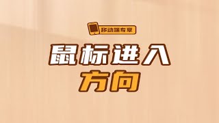 鼠标进入方向【渡一教育】