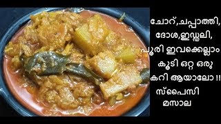 തേങ്ങ ചേര്‍ക്കാതെ ഒരു കിടിലന്‍ സ്പൈസി  കറി ആയാലോ/Tasty Curry without coconut