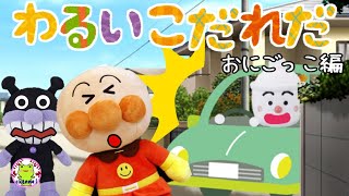 アンパンマン いやだいやだのわるいこだれだ～！？  危険な鬼ごっこ編 事故 子供の安全 【字幕付き】危険な遊び 躾 生活習慣 知育 ルール  赤ちゃん泣き止む 笑う 喜ぶ 子供が喜ぶアニメ 読み聞かせ