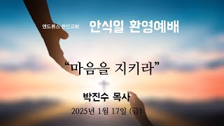 [앤드류스 한인교회 안식일환영예배] 박진수 목사 \