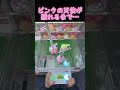 カービィ獲れるまでやってみた… kirby nintendo 星のカービィ カービィ ufoキャッチャー クレーンゲーム 攻略 裏技 ぬいぐるみ 確率機