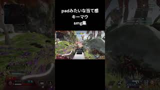 padみたいな当て感キーマウsmg集#apex #shorts