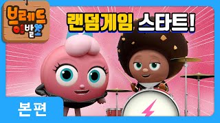 브레드이발소 | 랜덤게임 스타트! | 애니메이션/만화/디저트/animation/cartoon/dessert