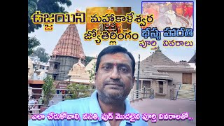 ఉజ్జయిని మహాకాళేశ్వర దర్శనం పూర్తి వివరాలతో | Ujjain tour in telugu || Madhya Pradesh Tour in Telugu