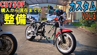 213 CB750F あるあるトラブル　購入から今まで整備、カスタム、トラブル、VOL.3　バイク好き車好きの日常【VLOG】