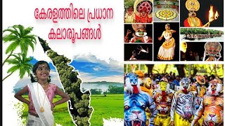 കേരളത്തിലെ കലാരൂപങ്ങൾ ॥ kerala kalakal 》 kerala art forms