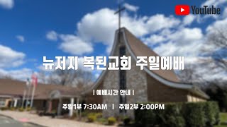 【2024.11.17 뉴저지복된교회 추수감사주일예배】 \