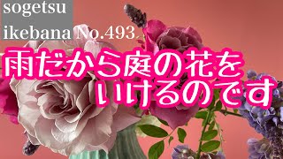 雨だから庭の花をいけるのです。No.493