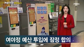 '천원의 아침밥' 경기도 내 대학 확대…예산 잠정 합의 [가상기자 뉴스픽]