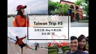 [台灣vlog] 7d6n in Taiwan 台湾之旅 -台北 Vlog #5 【淡水-渔人码头-西门町】