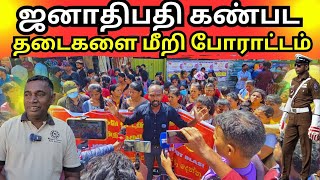 🔴சற்றுமுன் தடைகளையும் மீறி ஜனாதிபதி கண்பட போராட்டத்தில் ஈடுபட்ட பட்டதாரிகள்