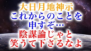 【DAY219】共に学ぼう大日月地神示【これからのことを申すぞ…陰謀論じゃと笑うて下さるなよ】