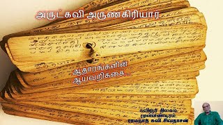 அருட்கவி அருணகிரியார் : Arunagirinathar ஆதாரங்களின் ஆய்வறிக்கை...கவிஞர் திலகம் M.R.சிவதாசன்