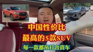 中国质量最高性价比最高的5款SUV！每一款都吊打合资车！