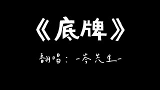 岑先生翻唱《底牌》#cv #翻唱 #岑先生 #音樂