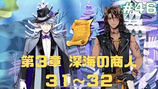 【ツイステ】メインストーリー 〜深海の商人 31〜32 #46