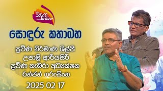 Nugasewana |Sonduru Pilisandara - Upali Ariyasiri \u0026 Ranjan Gurusinghe | 2025-02-17 | Rupavahini