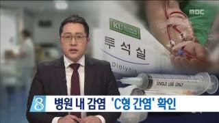 충주MBC 160901 충주 대학병원 환자끼리 C형 간염 감염