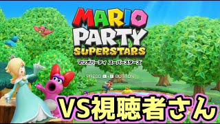 【マリオパーティ スーパースターズ】視聴者参加型！前回遊んでいないボードで今度こそ1位に・・・！