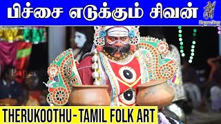 பிச்சை எடுக்கும் சிவன் | Therukkoothu | பாவாடைராயன் பரமகேது | தெருக்கூத்து | STREET PLAY | PaperBoy