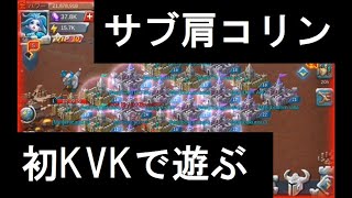 〈ローモバ外伝〉KVK 2021/01/17 サブKVKデビュー