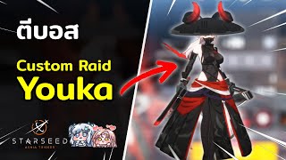 จัดทีมตี Custom Raid บอส Youka :- STARSEED: Asnia Trigger