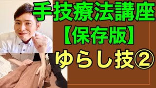 手技療法講座【保存版】ゆらし技②　　Manual therapy course [Preserved version] Yurashi technique ②