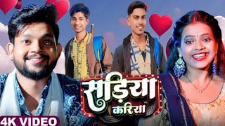 #Video | साड़ीय करिया #Ankush Raj #Karishma Kakkar | Sadiya Kariya New Bhojpuri Song 2025