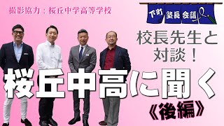 【下町塾長会議106-2】議題 : 「桜丘中高に聞く（後編）」の件