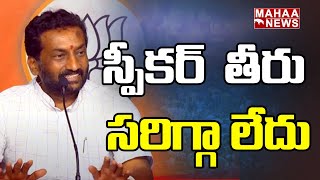 స్పీకర్  తీరు సరిగ్గా లేదు  | MLA Ragunandan Rao Comments On TS Assembly Session | MahaaNews